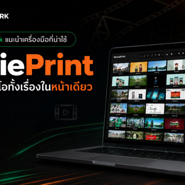 โปรแกรมฟรีที่คนทำวิดีโอควรลอง — MoviePrint