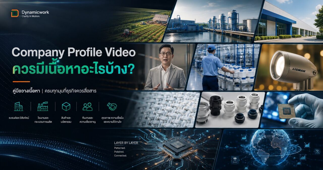 องค์ประกอบสำคัญในการจัดทำ Company Profile Video สำหรับองค์กร