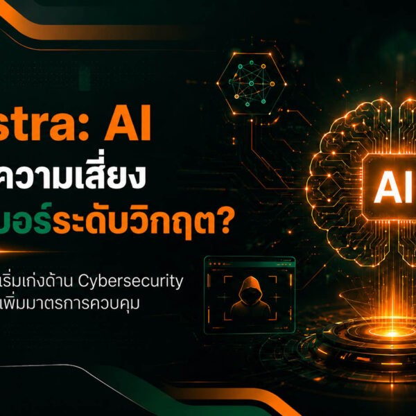 Astra: เมื่อ OpenAI ต้องเตรียมรับ AI ที่อาจแตะขีดความสามารถไซเบอร์ระดับ Critical